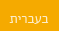 ספר בעברית