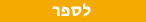 לספר