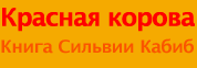 Красная корова