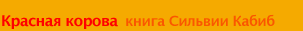 Красная корова. Первая страница